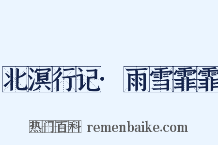 北溟行记·雨雪霏霏是什么意思的图片